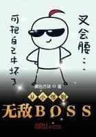 从小怪到无敌BOSS