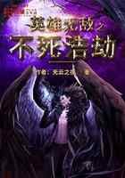 英雄无敌之不死浩劫