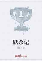 跃杀记