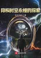 穿梭时空永恒的探索
