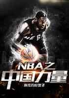 NBA之中国力量