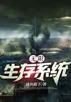 无限生存系统