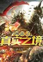 网游之真实之境