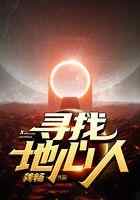寻找地心人