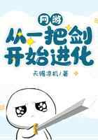 网游：从一把剑开始进化
