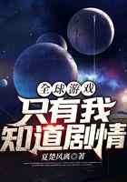 全球游戏：只有我知道剧情