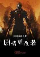 剧情更改者