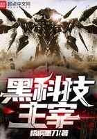 黑科技主宰