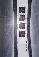 两界相隔