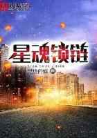 星魂锁链