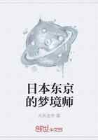 日本东京的梦境师
