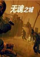 无魂之城之进化