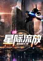 星际流放