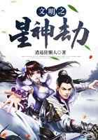 文明之星神劫