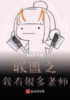 联盟之我有很多老师