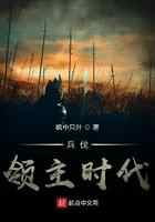兵伐领主时代