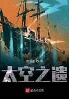 太空之遗