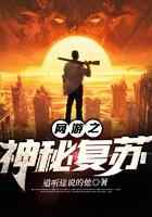 网游之神秘复苏
