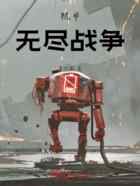 机甲无尽战争