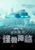 全球时代：怪兽降临