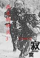 我是特种兵3