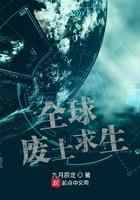 全球废土求生