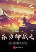 东方神祇之传道异世界