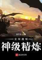 全球魔域：神级精炼