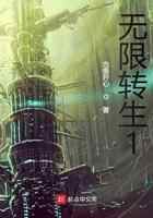 真无限转生