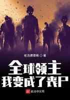 全球领主：我变成了丧尸