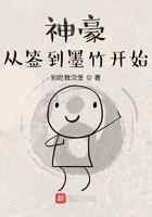 神豪，从签到墨竹开始