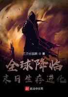 全球降临：末日生存进化