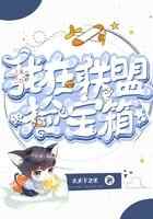 联盟：捡宝箱就变强