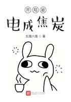 开局被电成焦炭