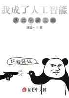 我成了人工智能，从此宇宙无敌！