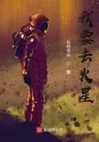我要去火星