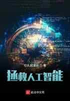 拯救人工智能