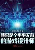 我只是个平平无奇的游戏设计师