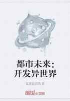 都市未来：开发异世界