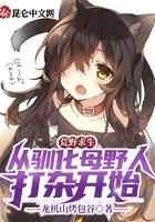 荒野求生：从驯化母野人打杂开始