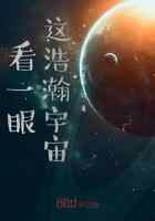 看一眼这浩瀚宇宙