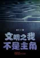 文明之我不是主角