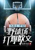 NBA：开局野球场打爆欧文