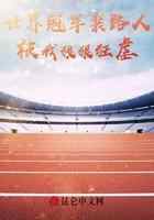 世界冠军装路人，被我狠狠狂虐