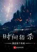 时间猎杀：我还有个系统