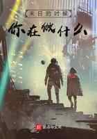 末日的时候你在做什么