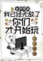 全民网游：我已经无敌了，你们才开始玩？