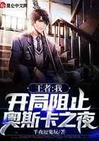 王者：我开局阻止奥斯卡之夜