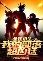 全民求生：我的部落超凶猛
