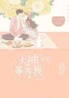 大神等等我
